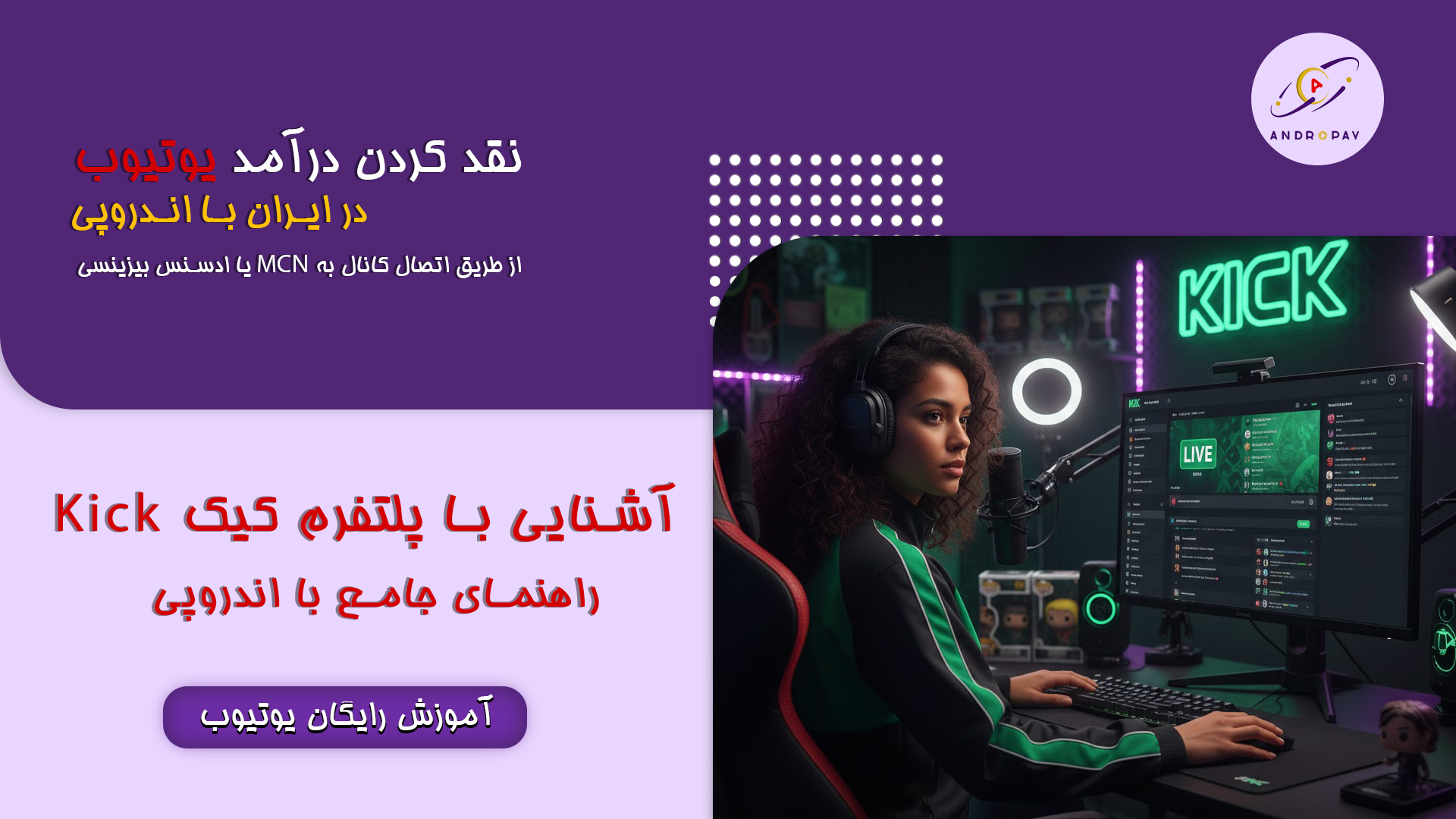 آموزش استریم در کیک (Kick)؛ راهنمای نقد کردن درآمد Kick با اندروپی